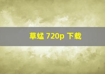 草蜢 720p 下载